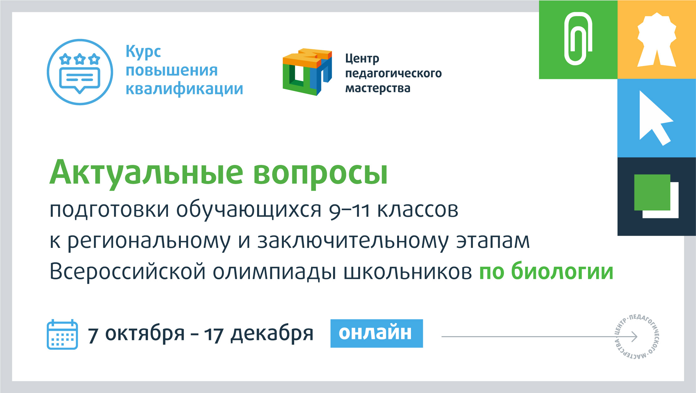 Актуальные вопросы подготовки обучающихся 9–11 классов к региональному и  заключительному этапам Всероссийской олимпиады школьников по биологии –  Центр педагогического мастерства